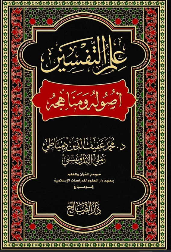 Ilmu-Tafsir-Ushuluhu-Wa-Manahijuhu-